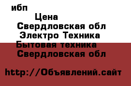 ибп  Back Office 600  ippon › Цена ­ 2 000 - Свердловская обл. Электро-Техника » Бытовая техника   . Свердловская обл.